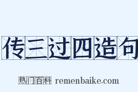 传三过四造句是什么意思的图片